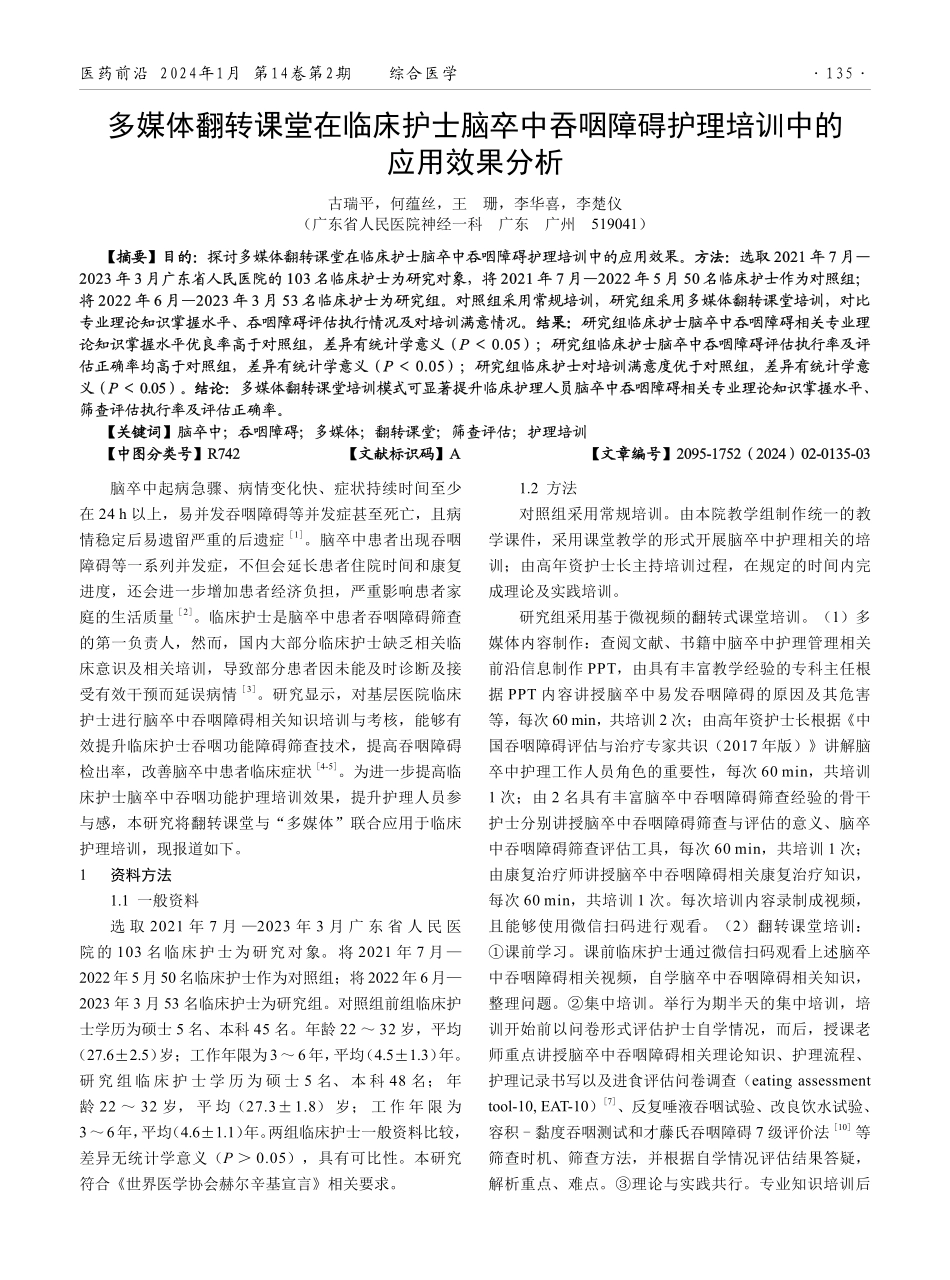 多媒体翻转课堂在临床护士脑卒中吞咽障碍护理培训中的应用效果分析.pdf_第1页