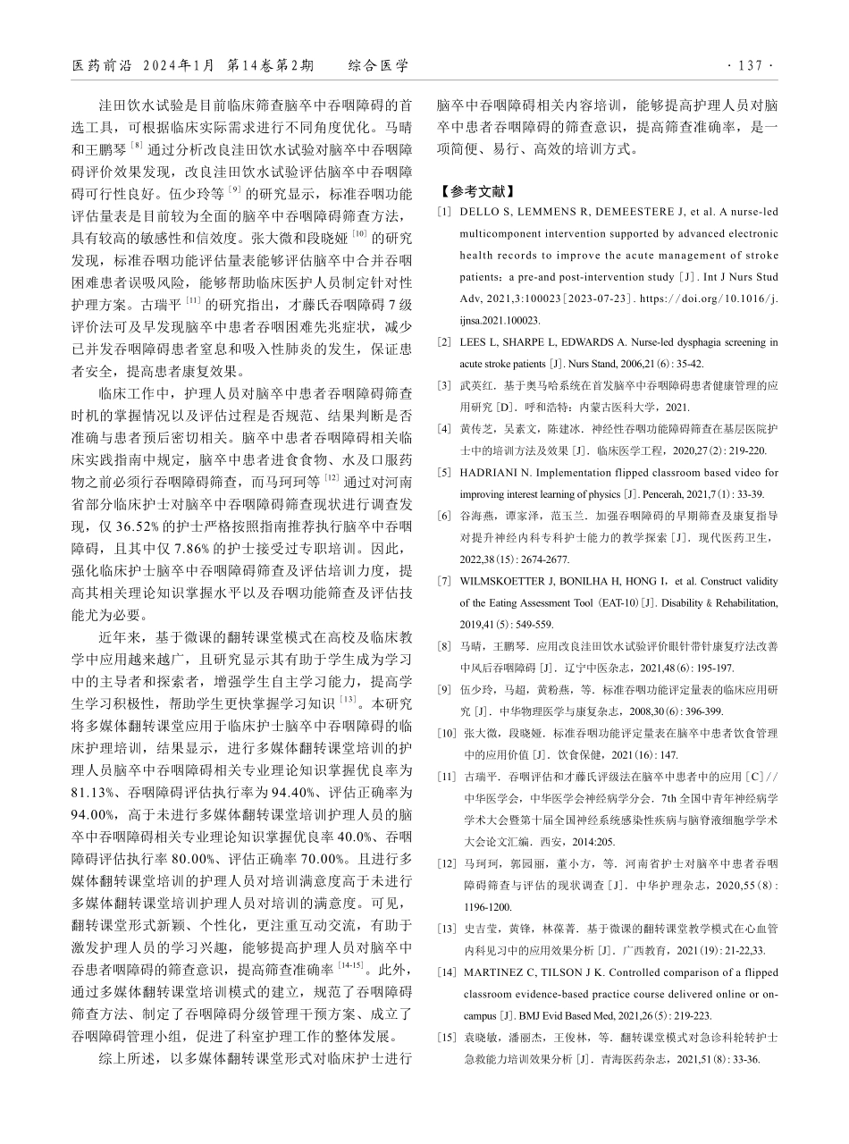 多媒体翻转课堂在临床护士脑卒中吞咽障碍护理培训中的应用效果分析.pdf_第3页