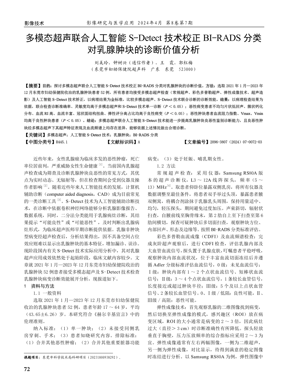 多模态超声联合人工智能S-Detect技术校正BI-RADS分类对乳腺肿块的诊断价值分析.pdf_第1页