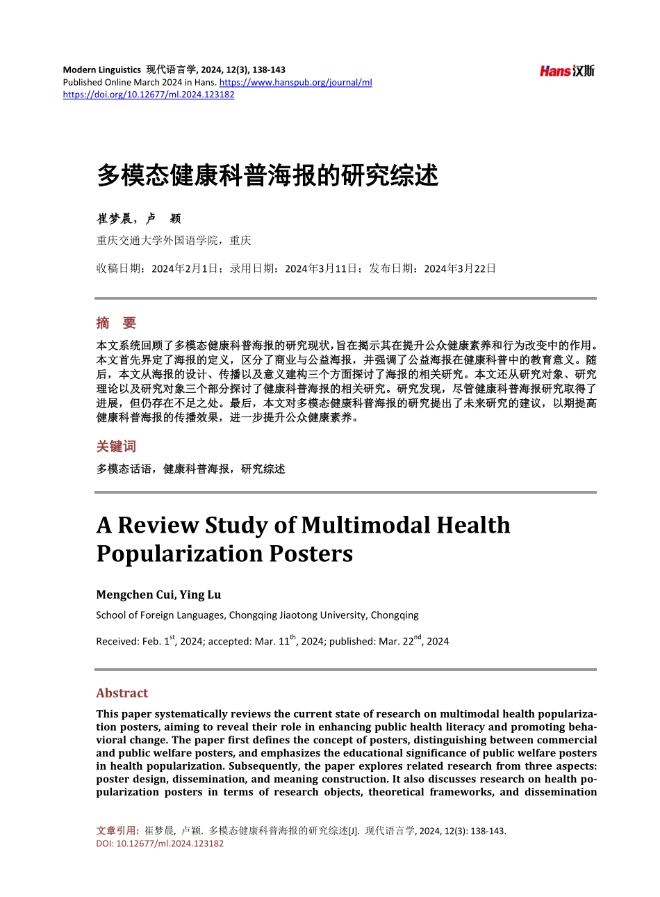 多模态健康科普海报的研究综述.pdf_第1页