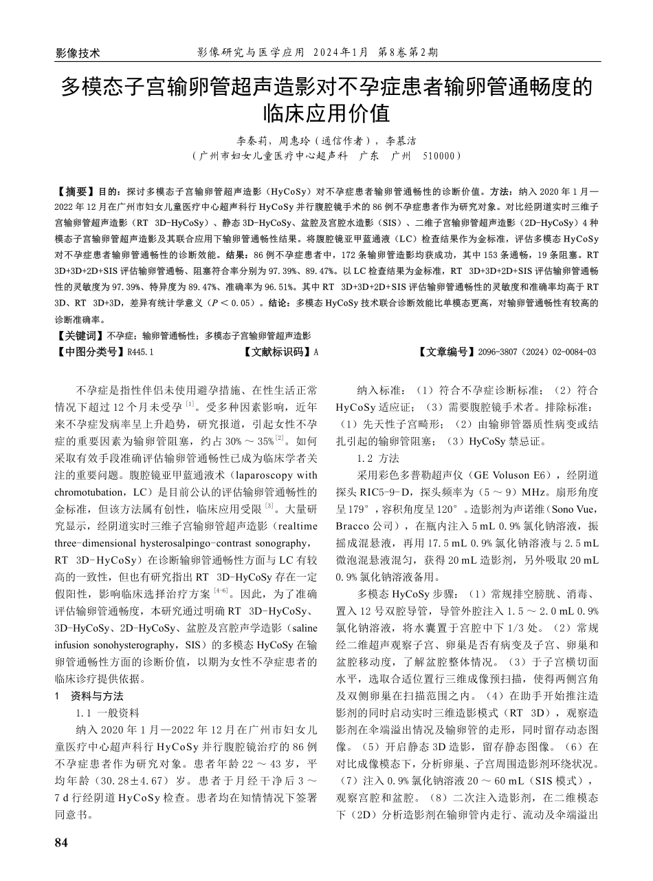 多模态子宫输卵管超声造影对不孕症患者输卵管通畅度的临床应用价值.pdf_第1页