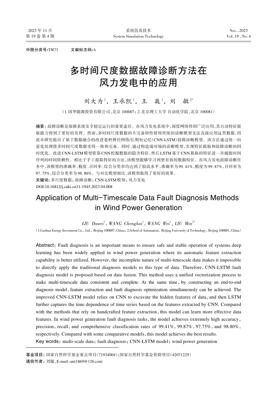 多时间尺度数据故障诊断方法在风力发电中的应用.pdf_第1页