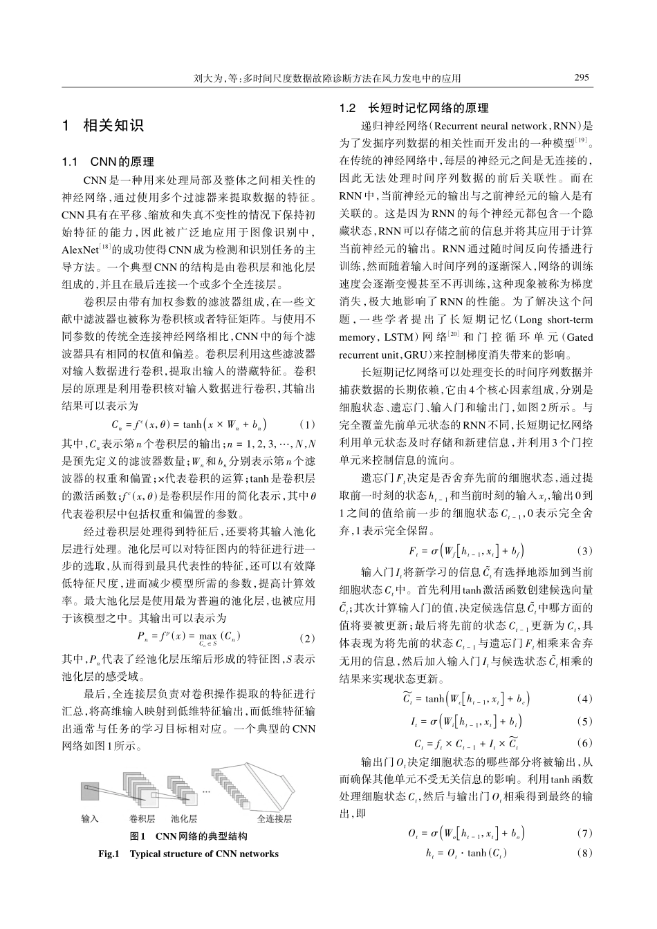 多时间尺度数据故障诊断方法在风力发电中的应用.pdf_第3页