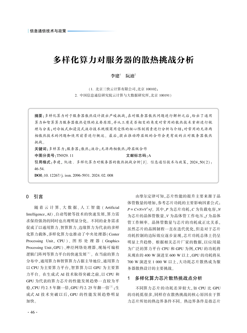 多样化算力对服务器的散热挑战分析.pdf_第1页