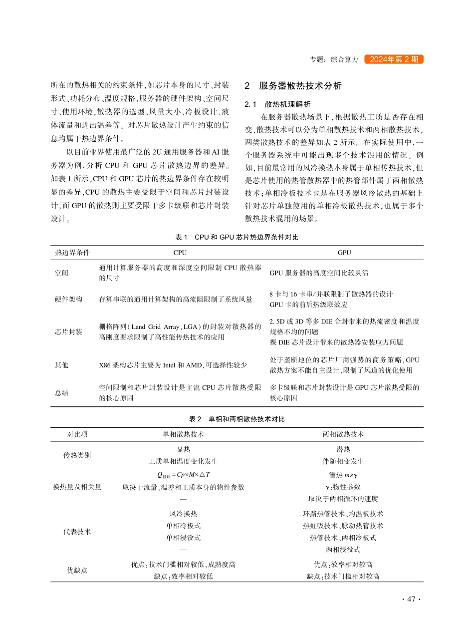 多样化算力对服务器的散热挑战分析.pdf_第2页