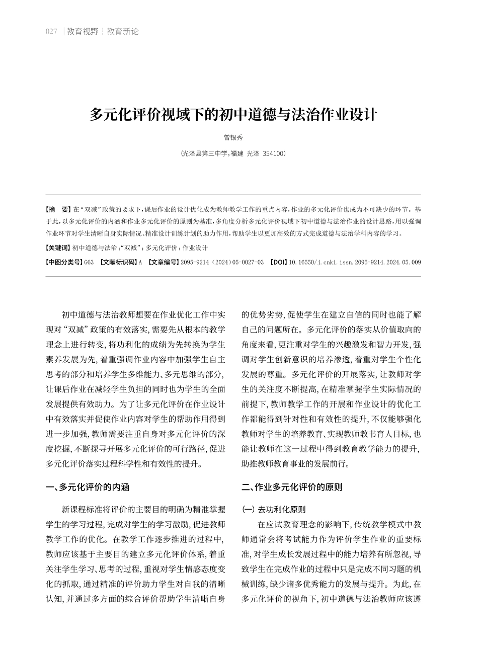 多元化评价视域下的初中道德与法治作业设计.pdf_第1页