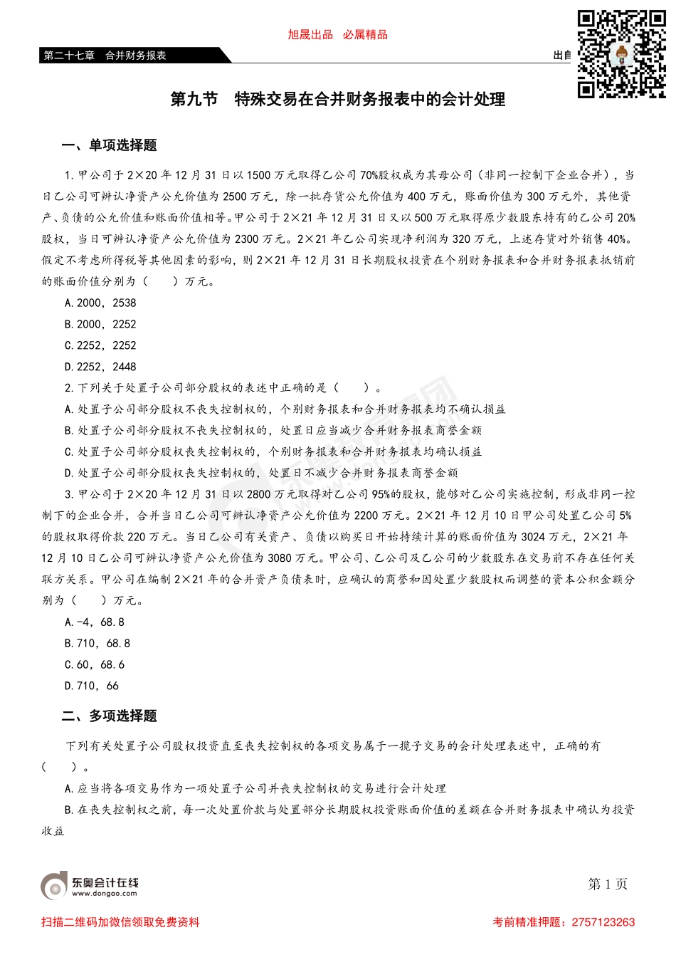 第九节 特殊交易在合并财务报表中的会计处理.pdf_第1页