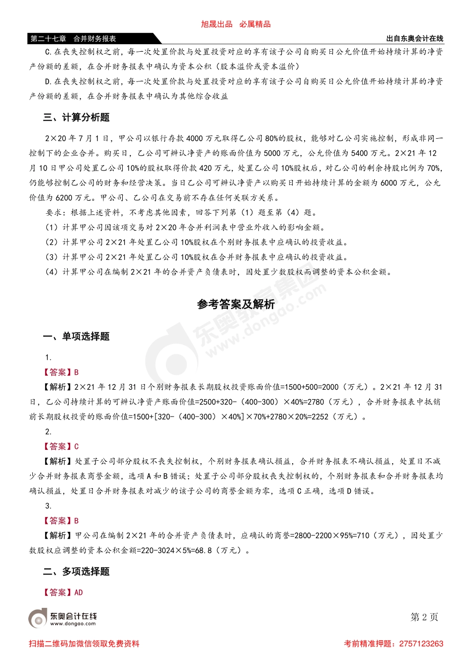 第九节 特殊交易在合并财务报表中的会计处理.pdf_第2页