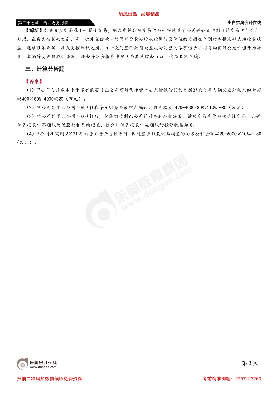 第九节 特殊交易在合并财务报表中的会计处理.pdf_第3页