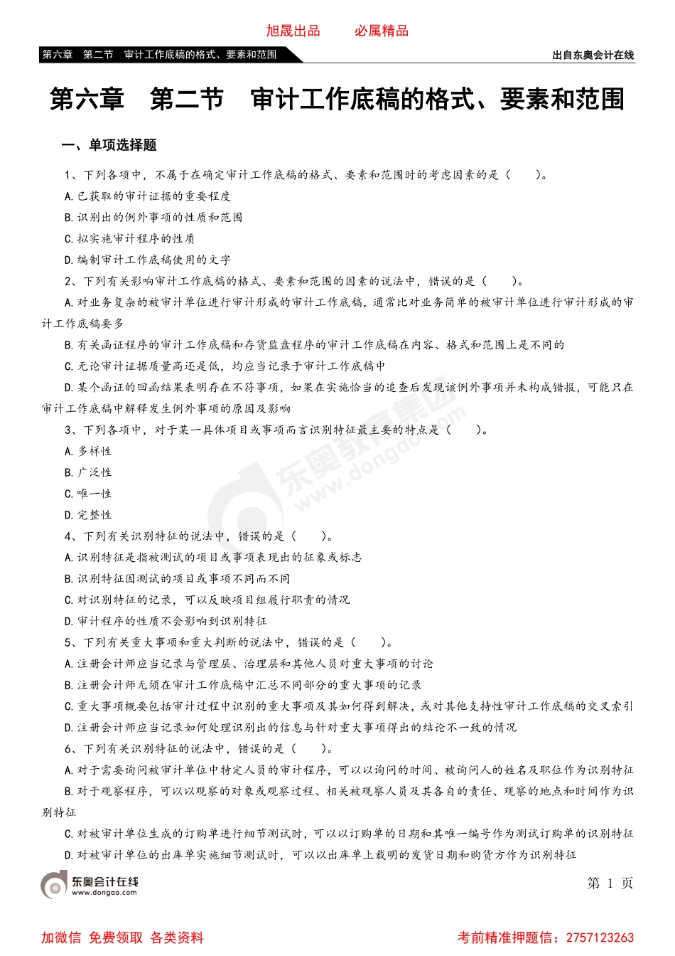 第六章 第二节 审计工作底稿的格式、要素和范围.pdf_第1页