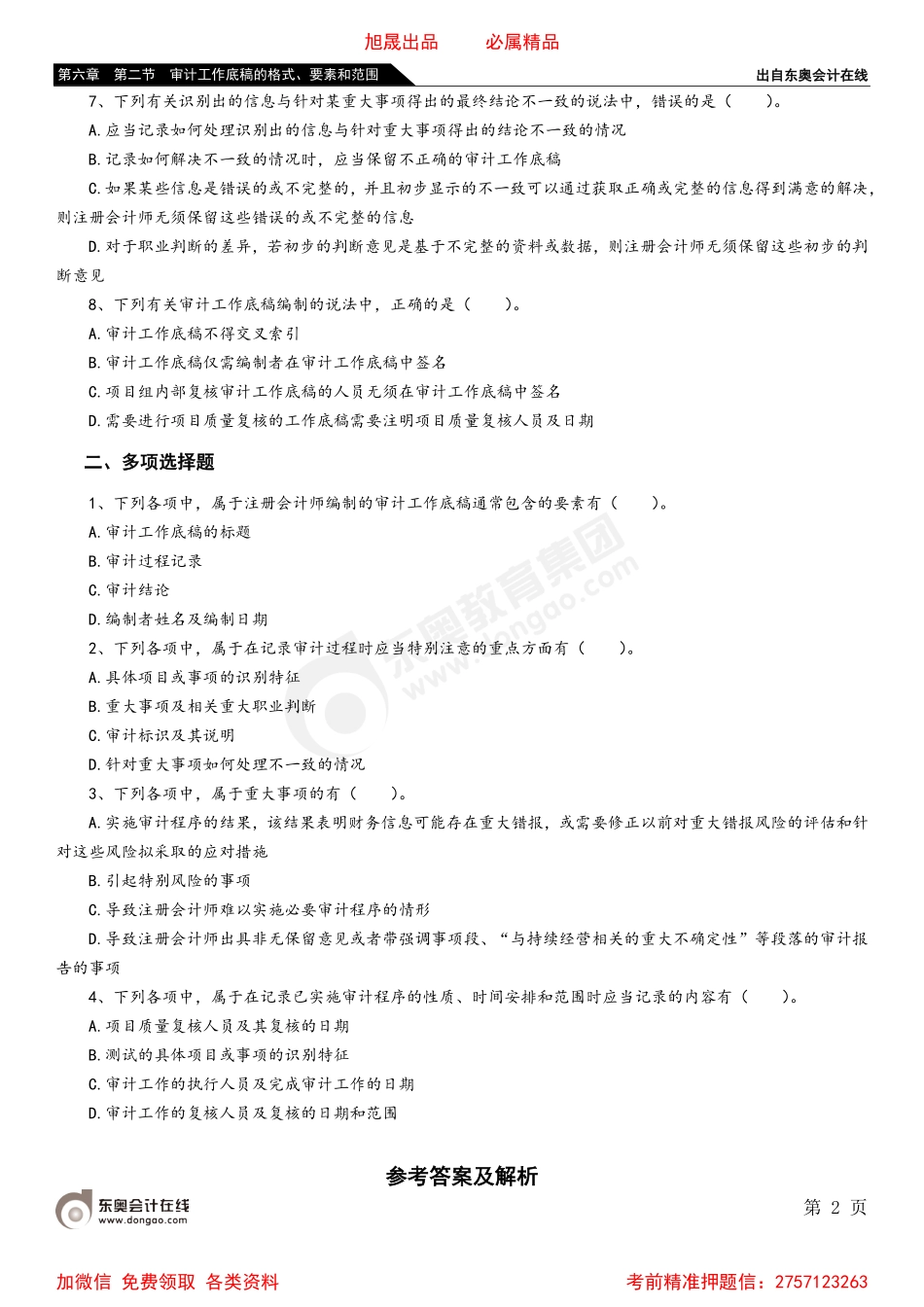 第六章 第二节 审计工作底稿的格式、要素和范围.pdf_第2页
