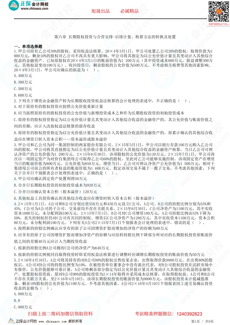 第六章 长期股权投资与合营安排-后续计量、核算方法的转换及处置-题目答案分离.pdf_第1页