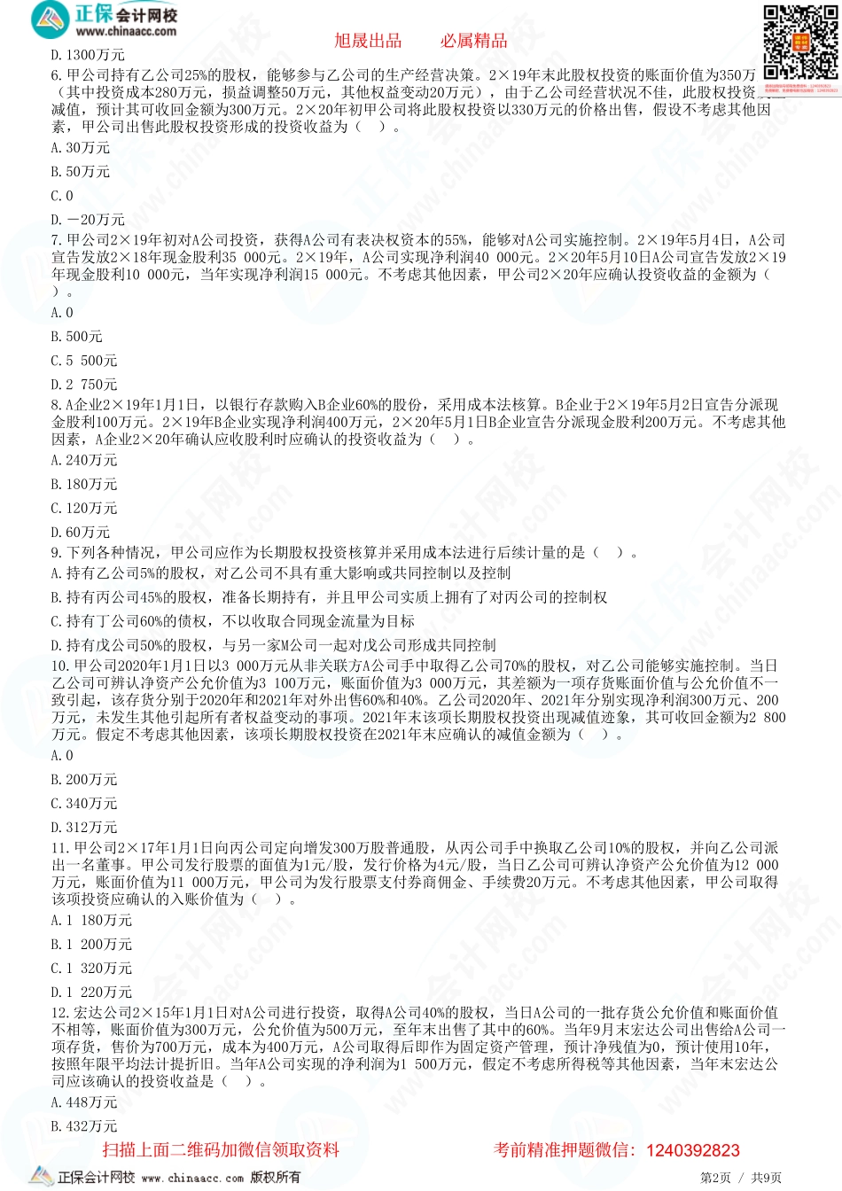 第六章 长期股权投资与合营安排-后续计量、核算方法的转换及处置-题目答案分离.pdf_第2页