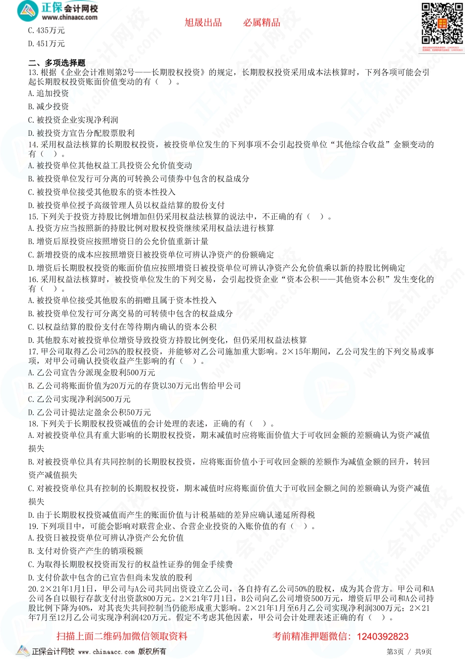 第六章 长期股权投资与合营安排-后续计量、核算方法的转换及处置-题目答案分离.pdf_第3页