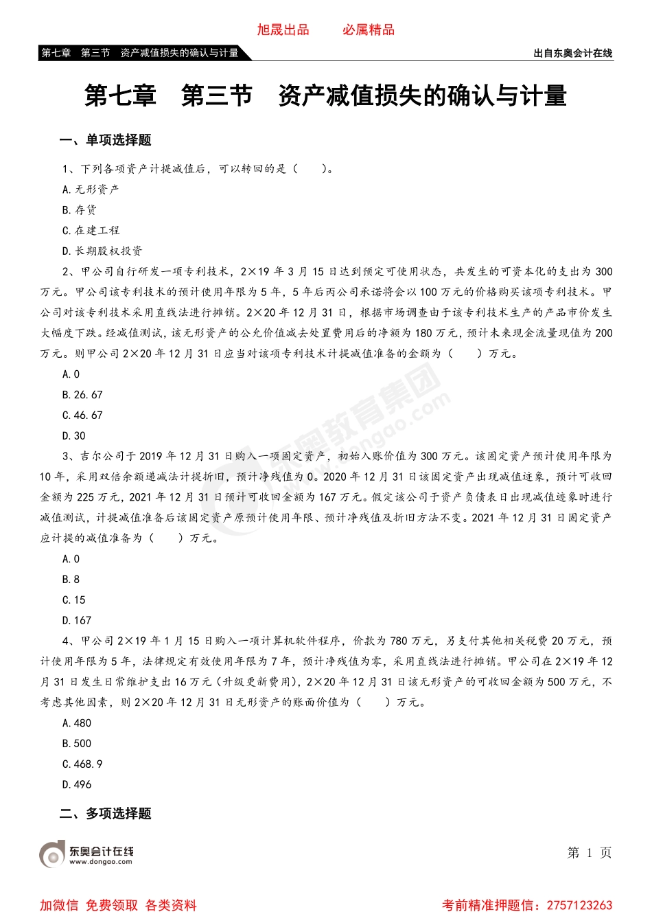第七章 第三节 资产减值损失的确认与计量.pdf_第1页