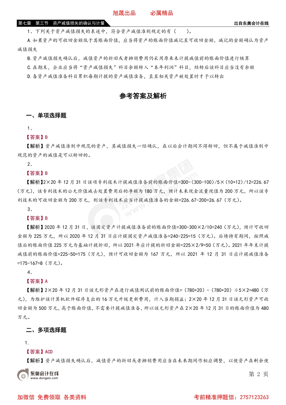 第七章 第三节 资产减值损失的确认与计量.pdf_第2页