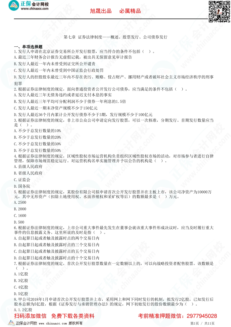 第七章 证券法律制度——概述、股票发行、公司债券发行-题目答案分离.pdf_第1页