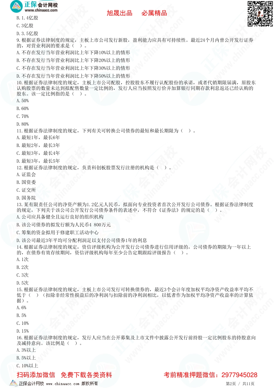 第七章 证券法律制度——概述、股票发行、公司债券发行-题目答案分离.pdf_第2页