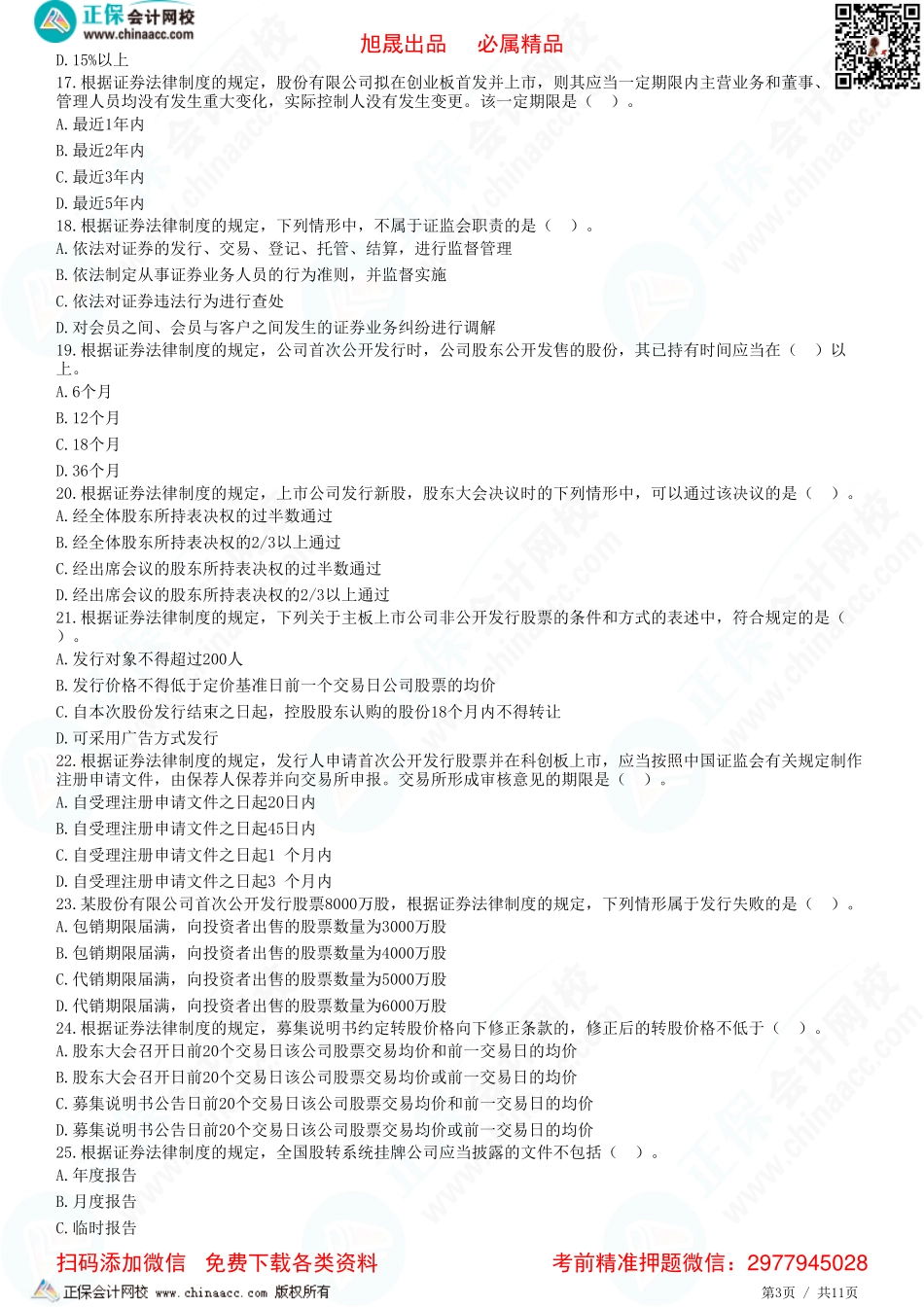 第七章 证券法律制度——概述、股票发行、公司债券发行-题目答案分离.pdf_第3页
