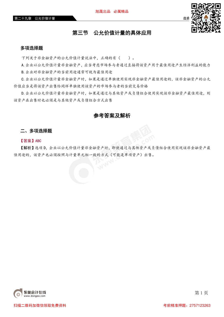 第三节 公允价值计量的具体应用.pdf_第1页