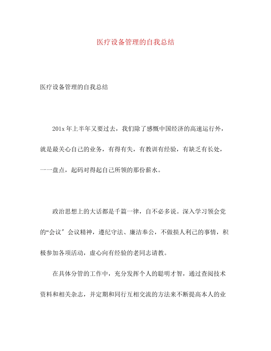 2023年医疗设备管理的自我总结范文.docx_第1页