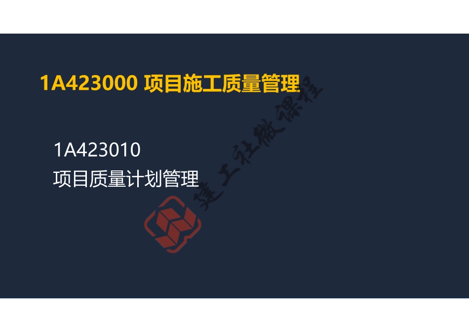 2022年一建《建筑》精讲课程第18节-1A423000项目施工质量管理-阅读版.pdf_第2页