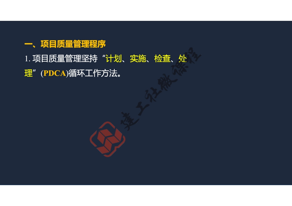 2022年一建《建筑》精讲课程第18节-1A423000项目施工质量管理-阅读版.pdf_第3页