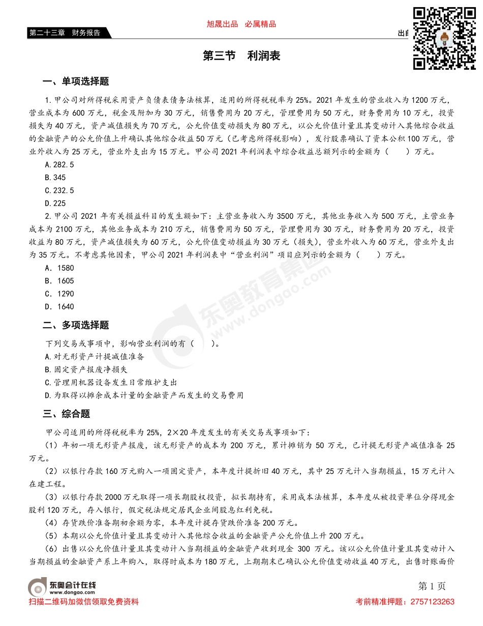 第三节 利润表.pdf_第1页