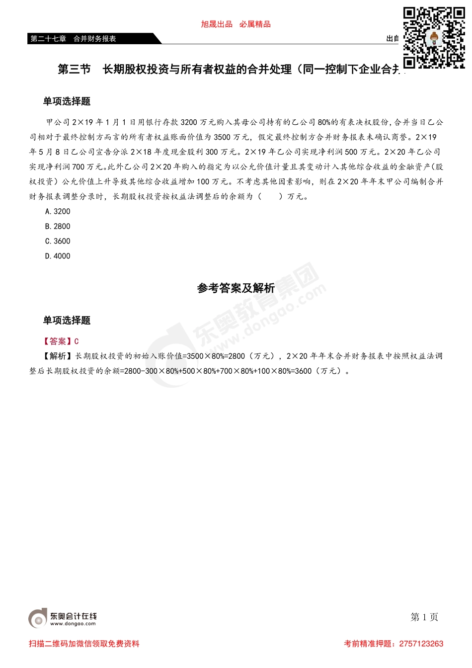 第三节 长期股权投资与所有者权益的合并处理（同一控制下企业合并）.pdf_第1页