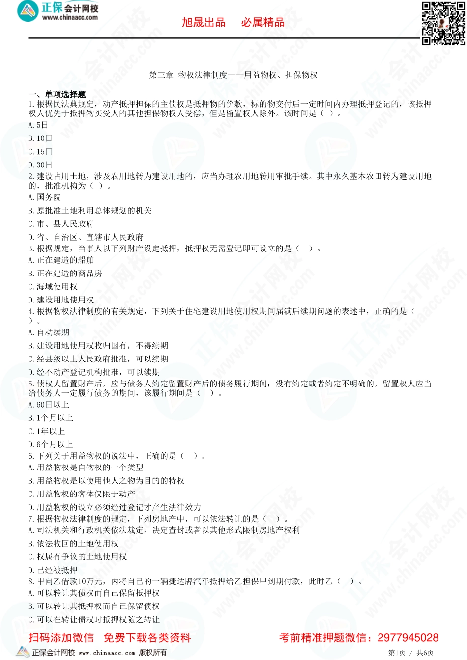 第三章 物权法律制度——用益物权、担保物权-题目答案分离.pdf_第1页