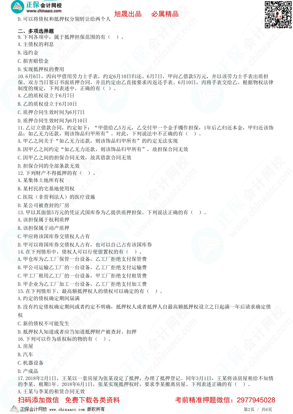 第三章 物权法律制度——用益物权、担保物权-题目答案分离.pdf_第2页