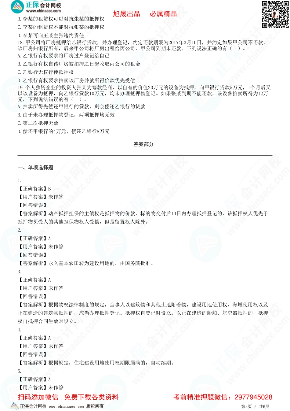 第三章 物权法律制度——用益物权、担保物权-题目答案分离.pdf_第3页