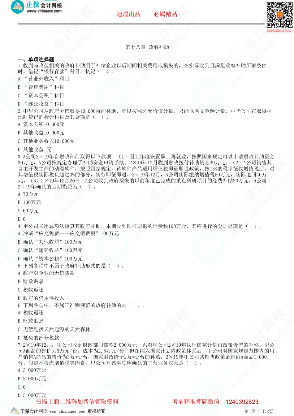 第十八章 政府补助-题目答案分离.pdf_第1页