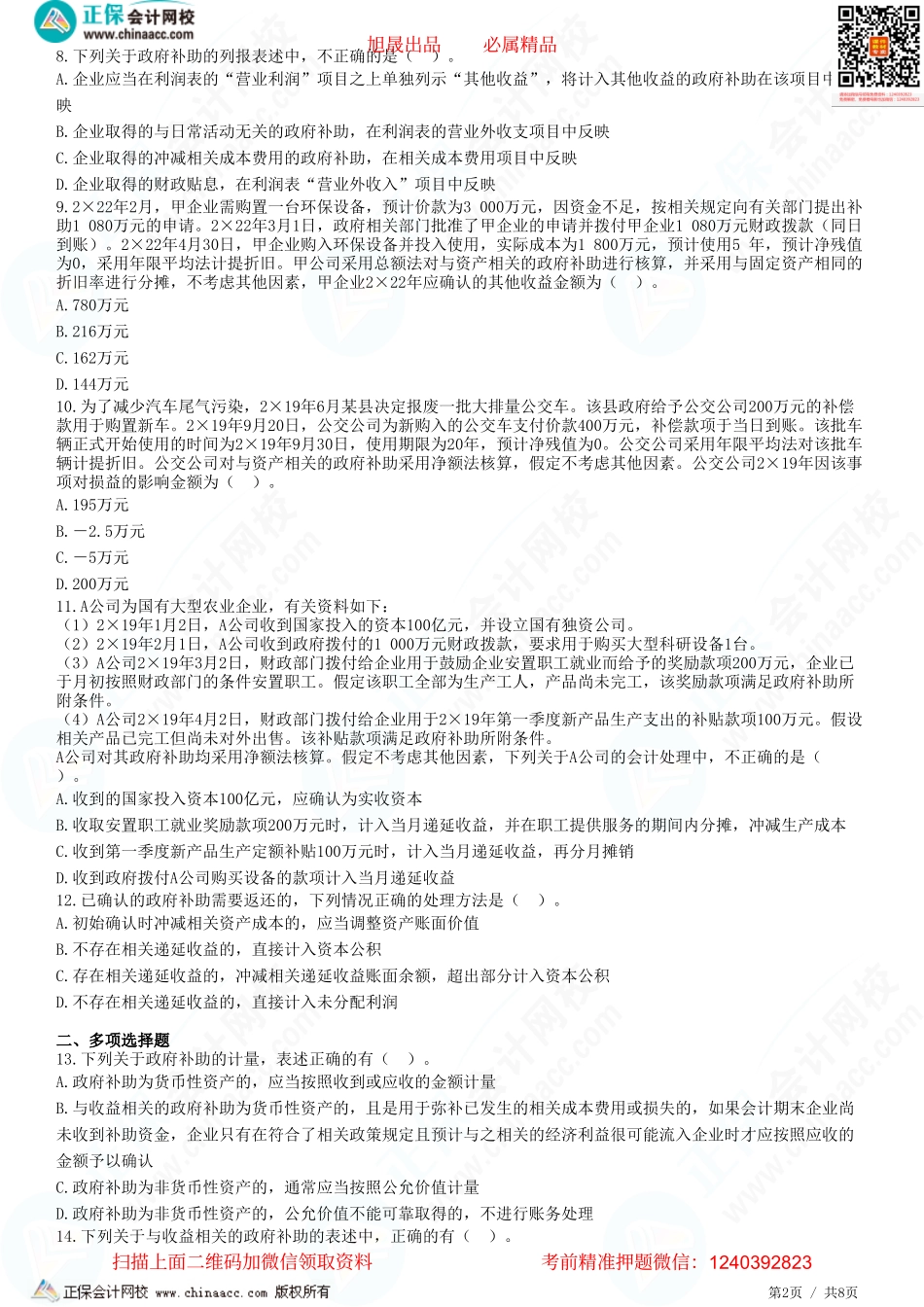 第十八章 政府补助-题目答案分离.pdf_第2页
