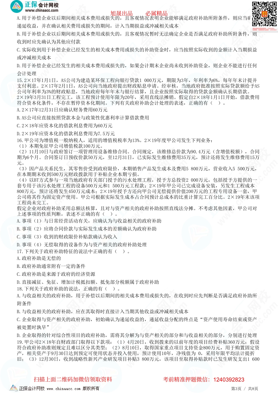 第十八章 政府补助-题目答案分离.pdf_第3页