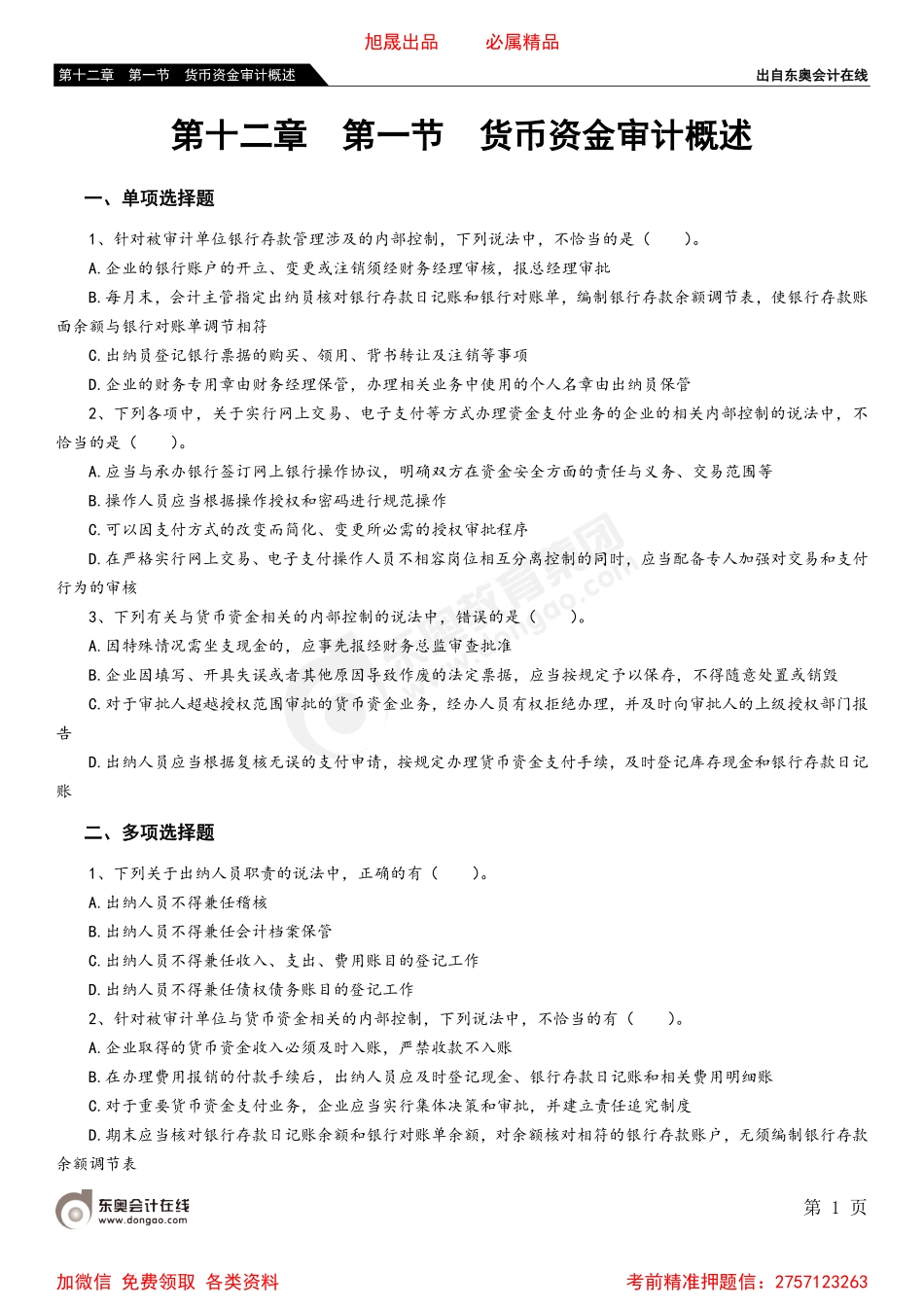 第十二章 第一节 货币资金审计概述.pdf_第1页