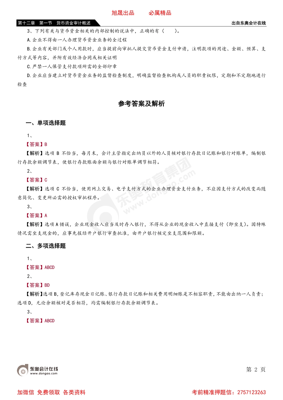 第十二章 第一节 货币资金审计概述.pdf_第2页