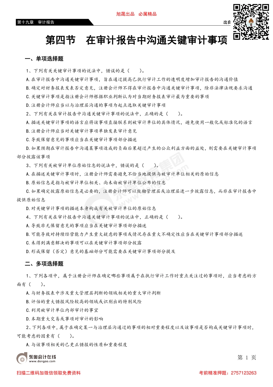 第十九章 第四节 在审计报告中沟通关键审计事项_removed.pdf_第1页