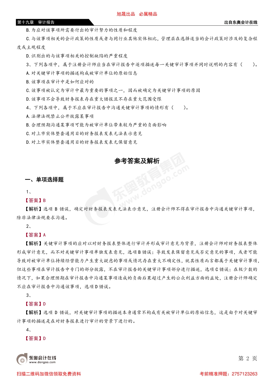 第十九章 第四节 在审计报告中沟通关键审计事项_removed.pdf_第2页