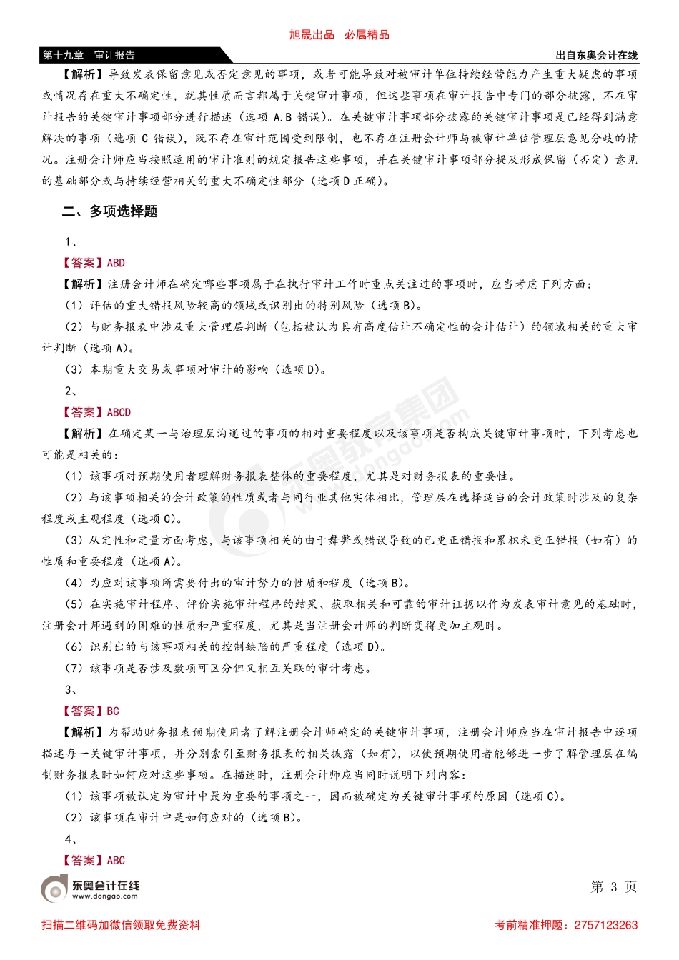 第十九章 第四节 在审计报告中沟通关键审计事项_removed.pdf_第3页