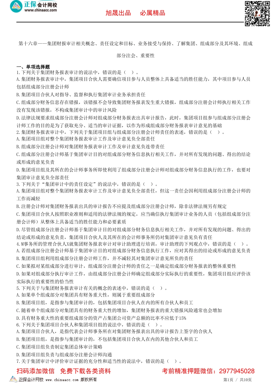 第十六章——集团财报审计相关概念、责任设定和目标、业务接受与保持、了解集团、组成部分及其环境、组成部分注会、重要性-题目答案分离_20220411_120139.pdf_第1页