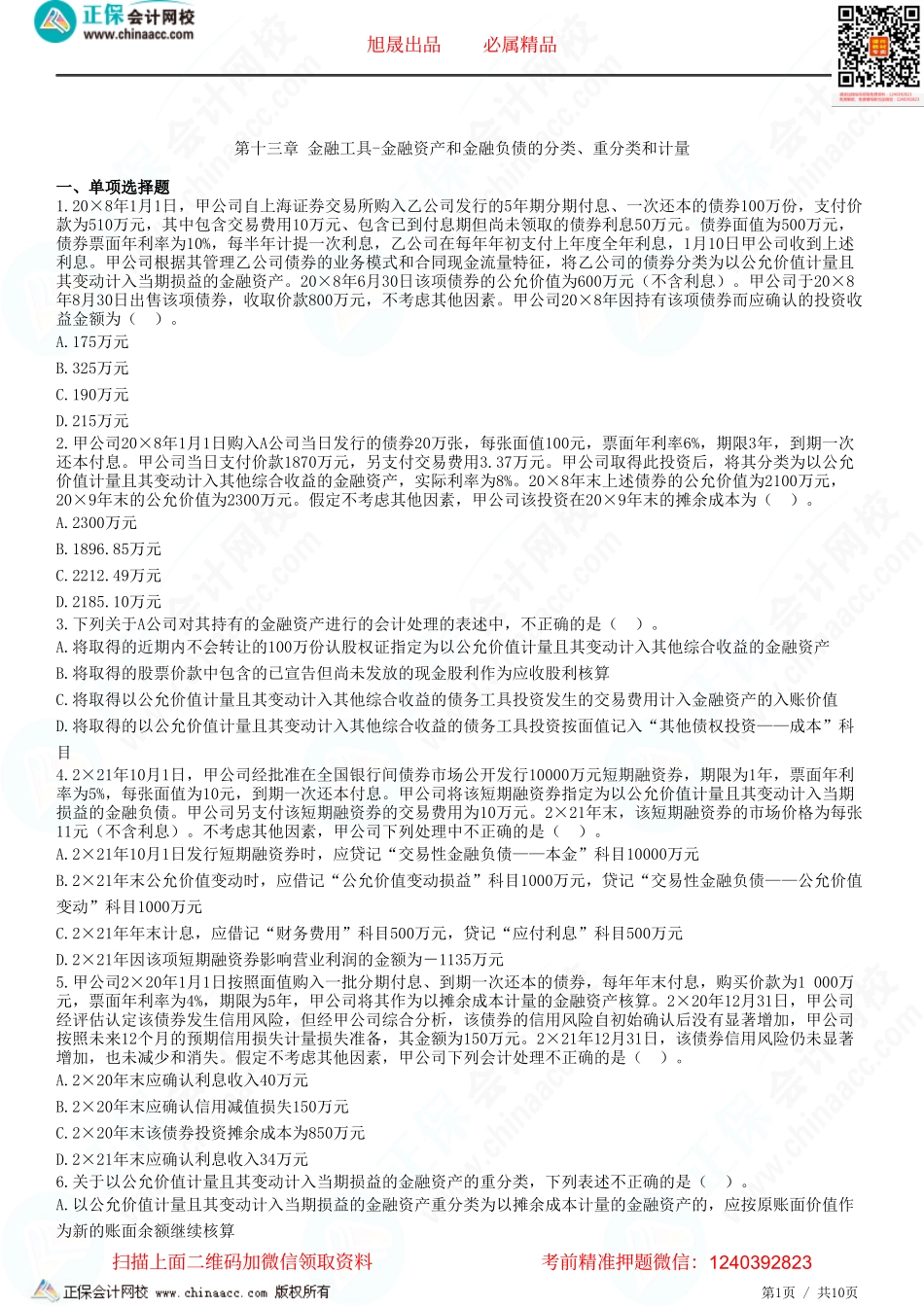 第十三章 金融工具-金融资产和金融负债的分类、重分类和计量-题目答案分离.pdf_第1页