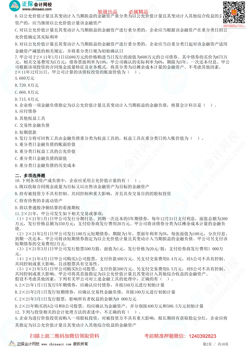 第十三章 金融工具-金融资产和金融负债的分类、重分类和计量-题目答案分离.pdf_第2页