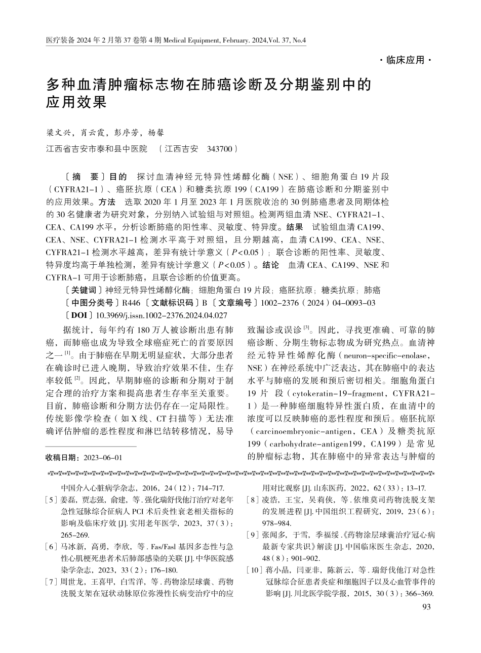 多种血清肿瘤标志物在肺癌诊断及分期鉴别中的应用效果.pdf_第1页