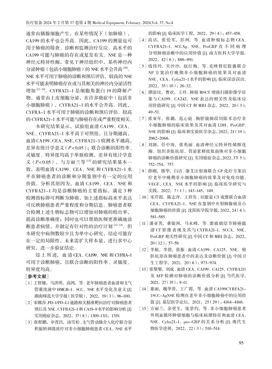 多种血清肿瘤标志物在肺癌诊断及分期鉴别中的应用效果.pdf_第3页