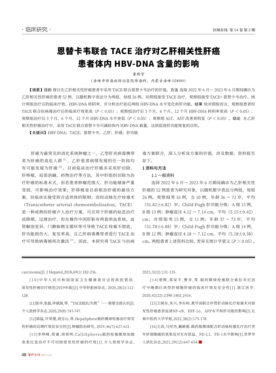 恩替卡韦联合TACE治疗对乙肝相关性肝癌患者体内HBV-DNA含量的影响.pdf_第1页