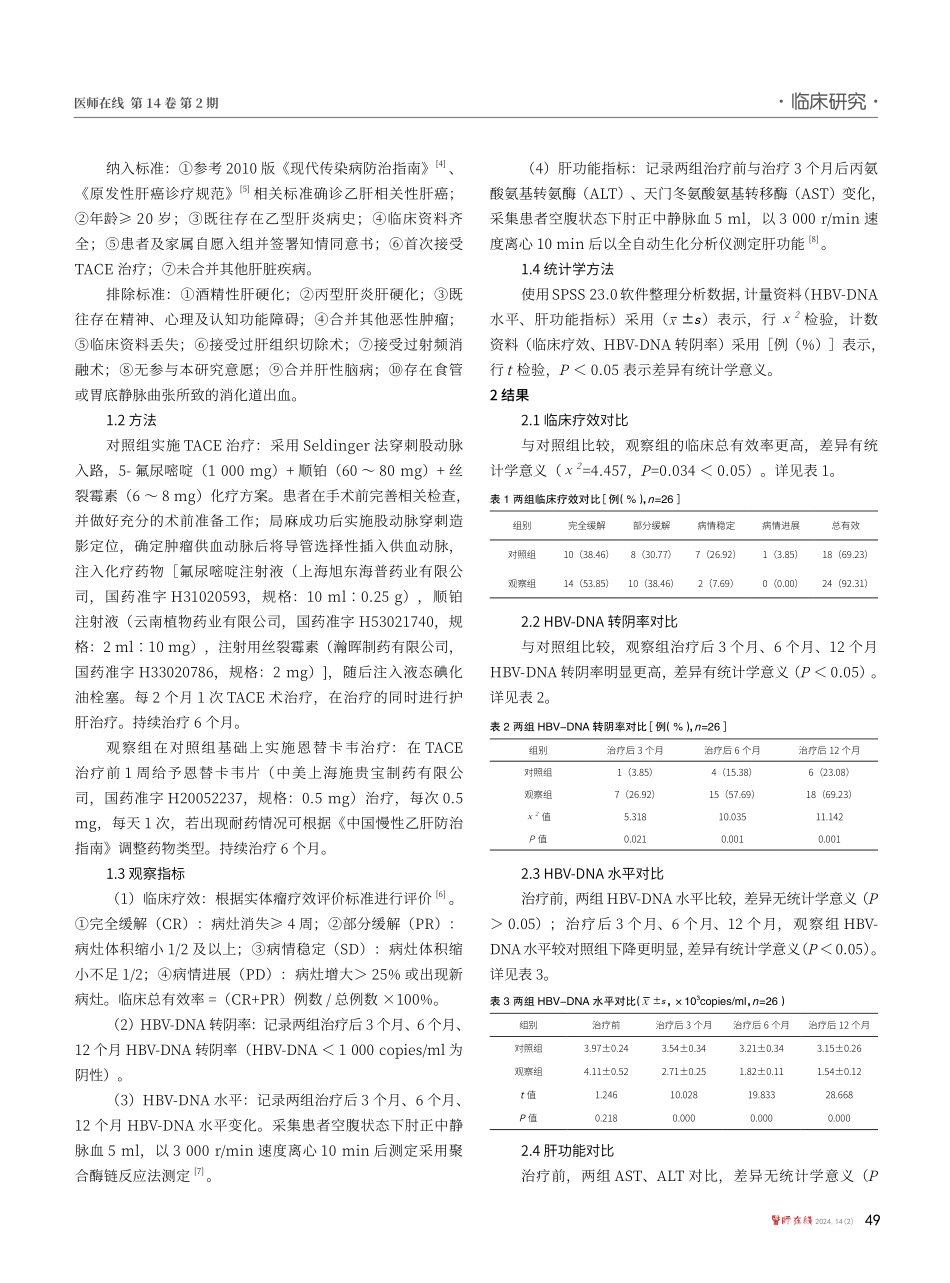 恩替卡韦联合TACE治疗对乙肝相关性肝癌患者体内HBV-DNA含量的影响.pdf_第2页