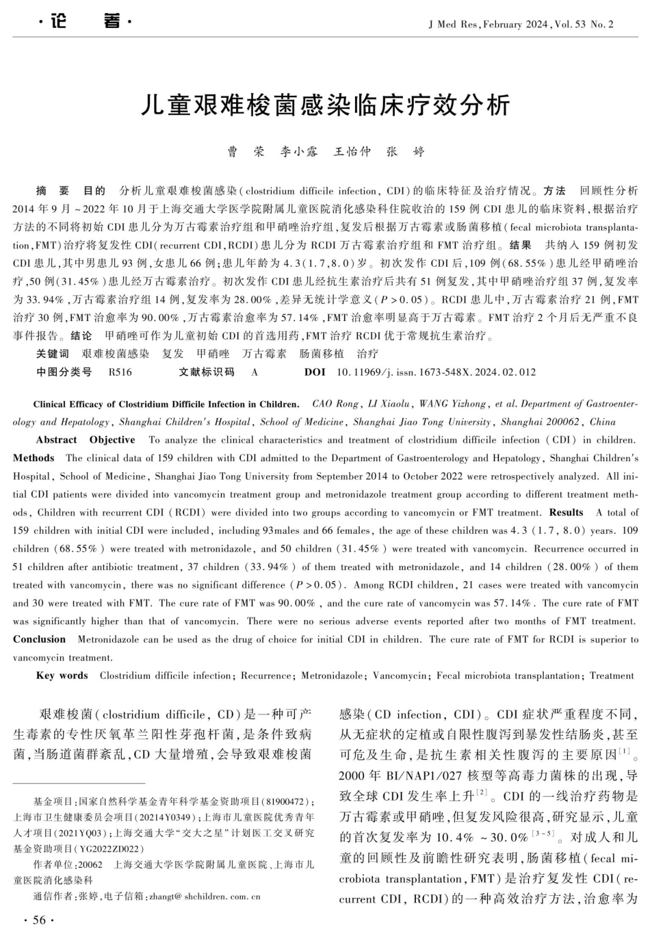 儿童艰难梭菌感染临床疗效分析.pdf_第1页
