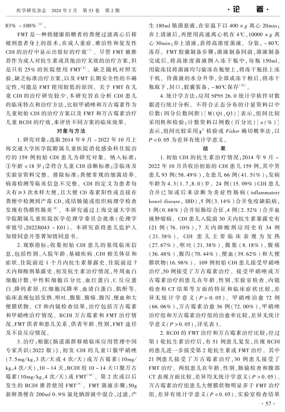 儿童艰难梭菌感染临床疗效分析.pdf_第2页