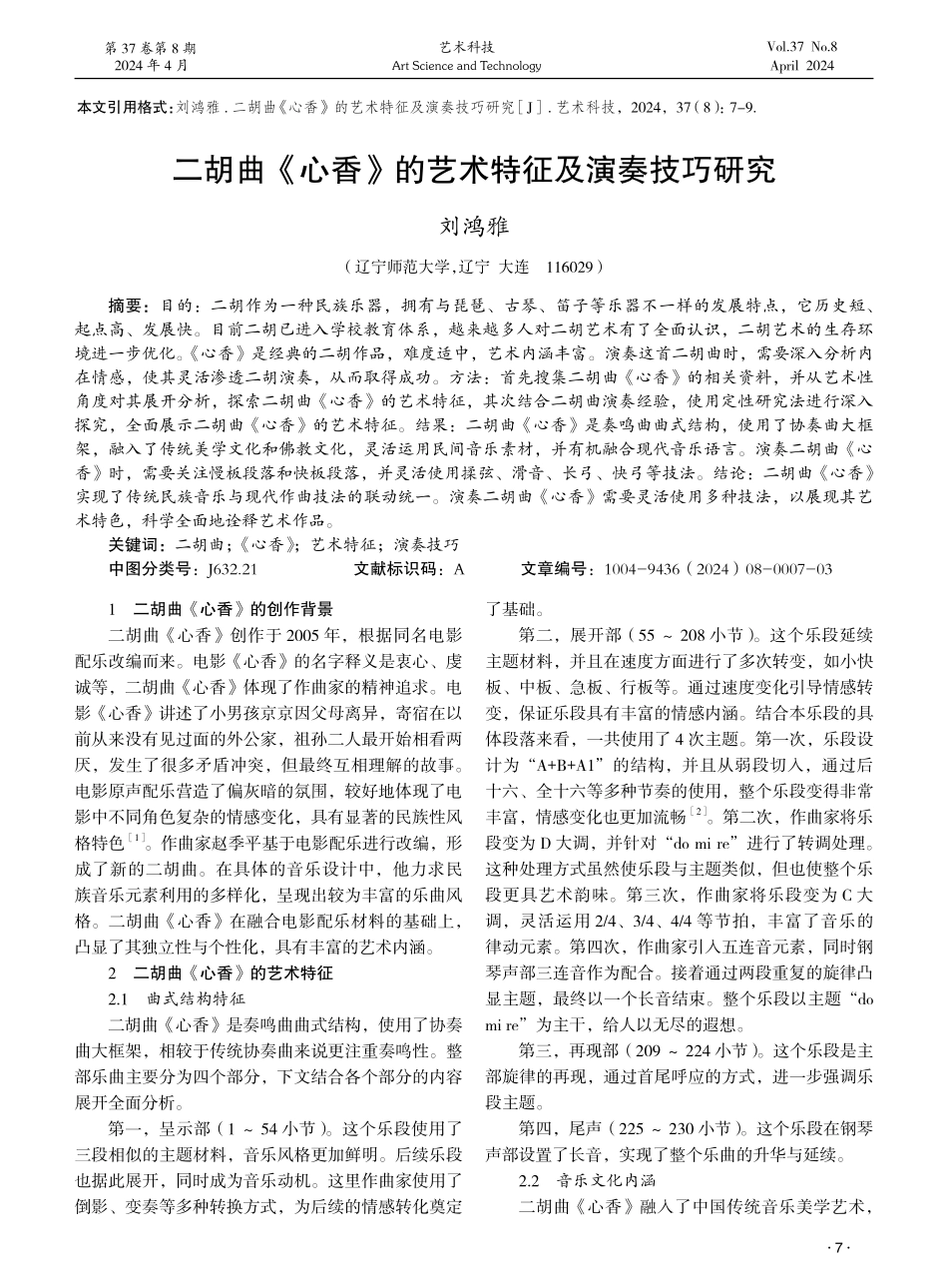 二胡曲《心香》的艺术特征及演奏技巧研究 (1).pdf_第1页